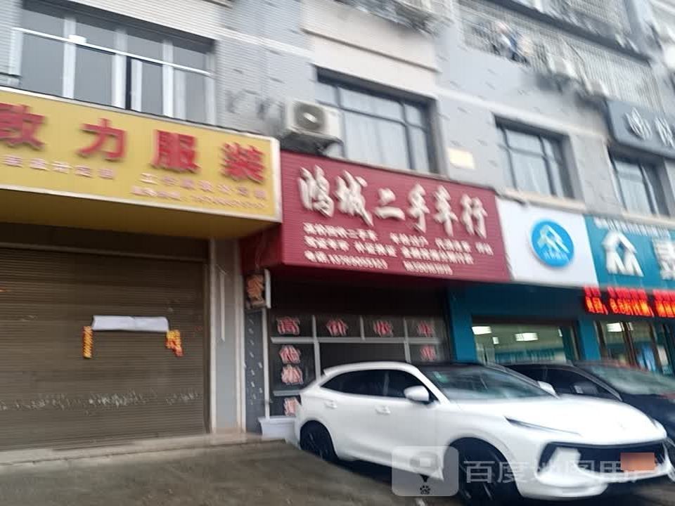 鸿城二手车行