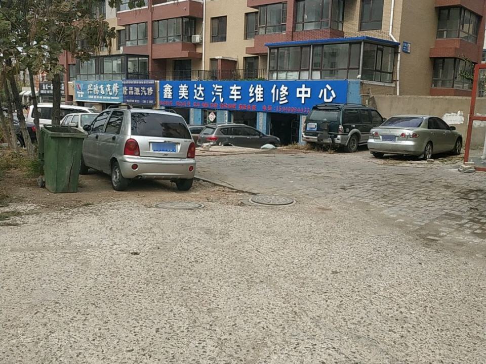 鑫美达汽车维修中心