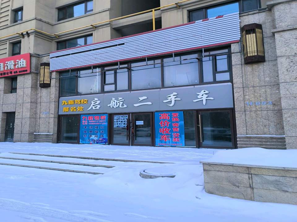 启航二手车(望云街)