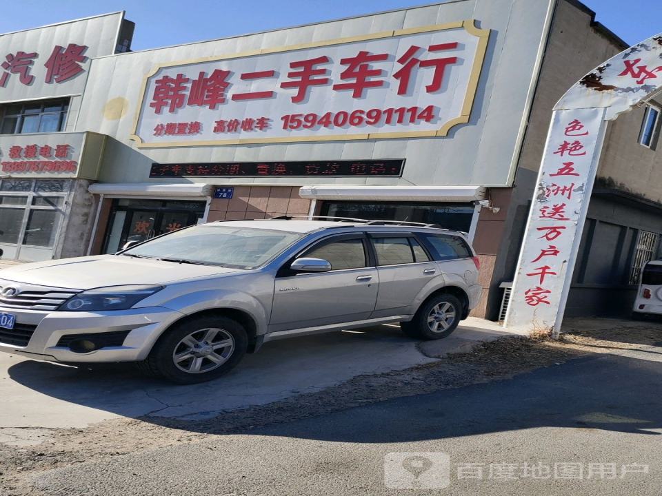 韩峰二手车行