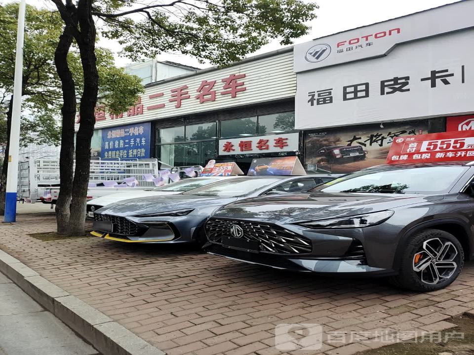 永恒名车