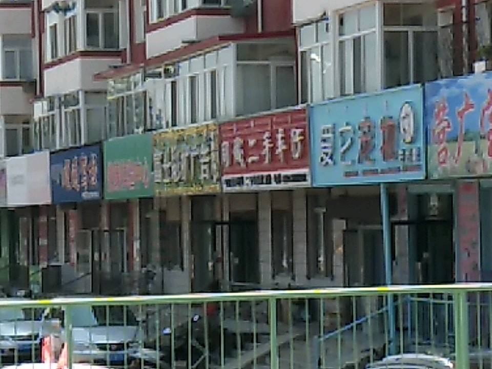 同城二手车行
