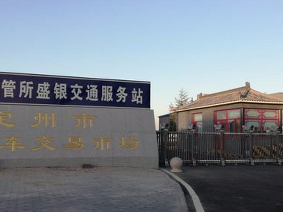 定州市二手车交易市场