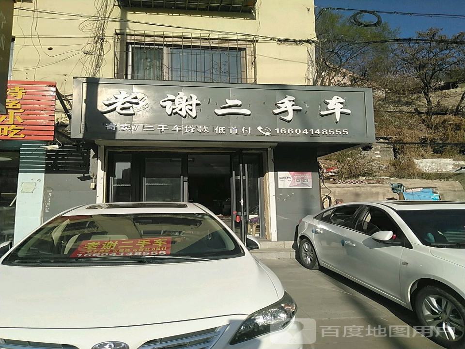老谢二手车