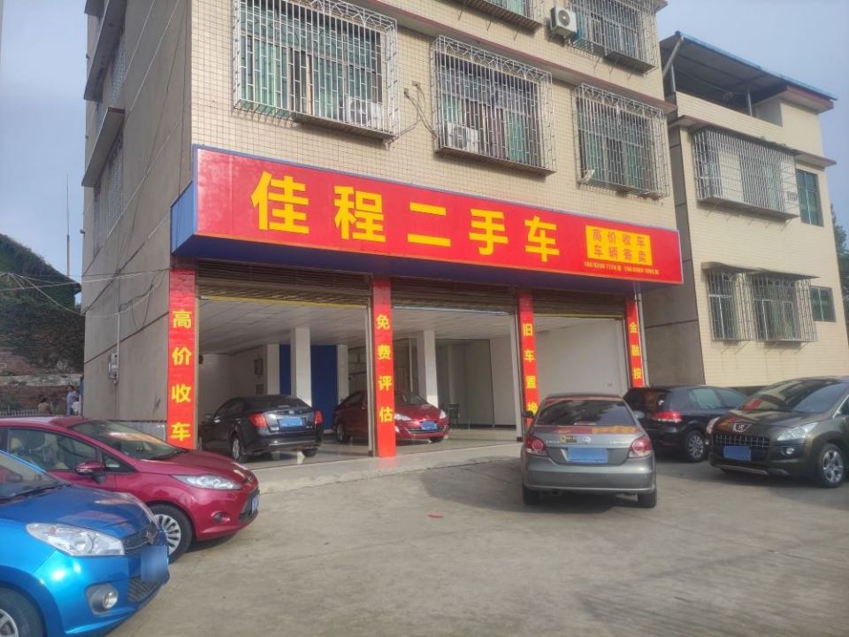 佳程二手车