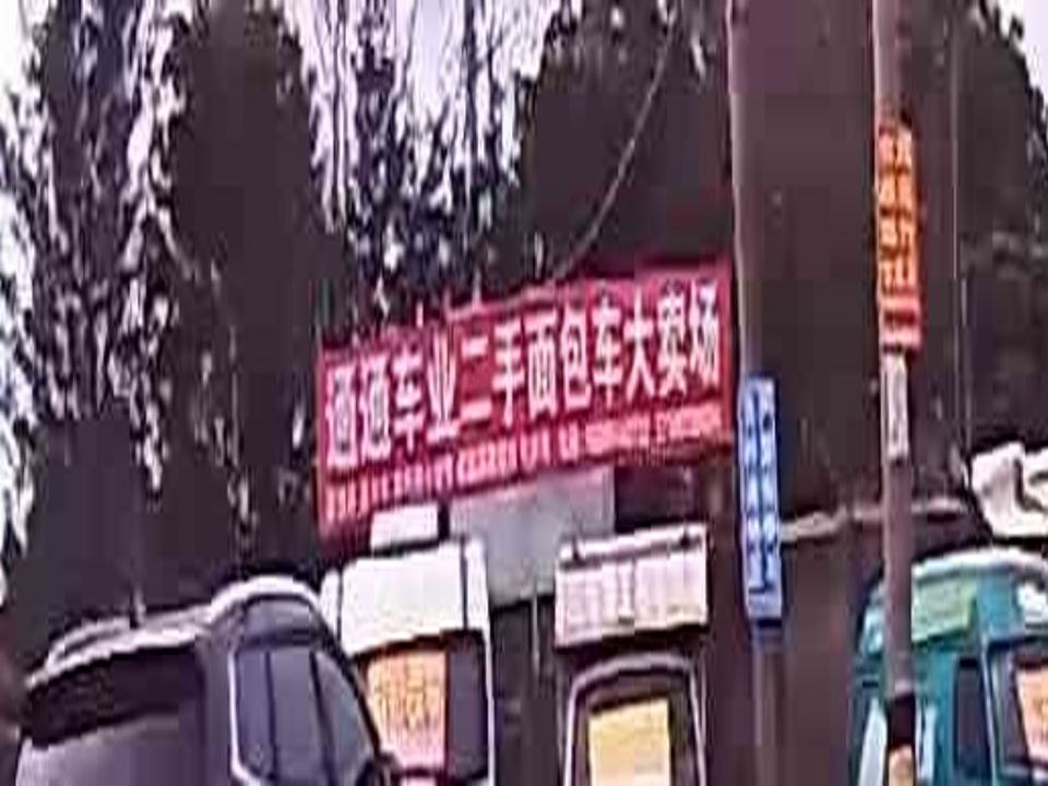 通通车业二手车