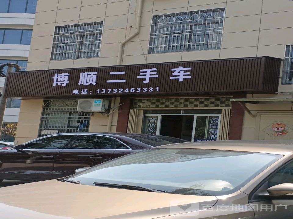 博顺二手车