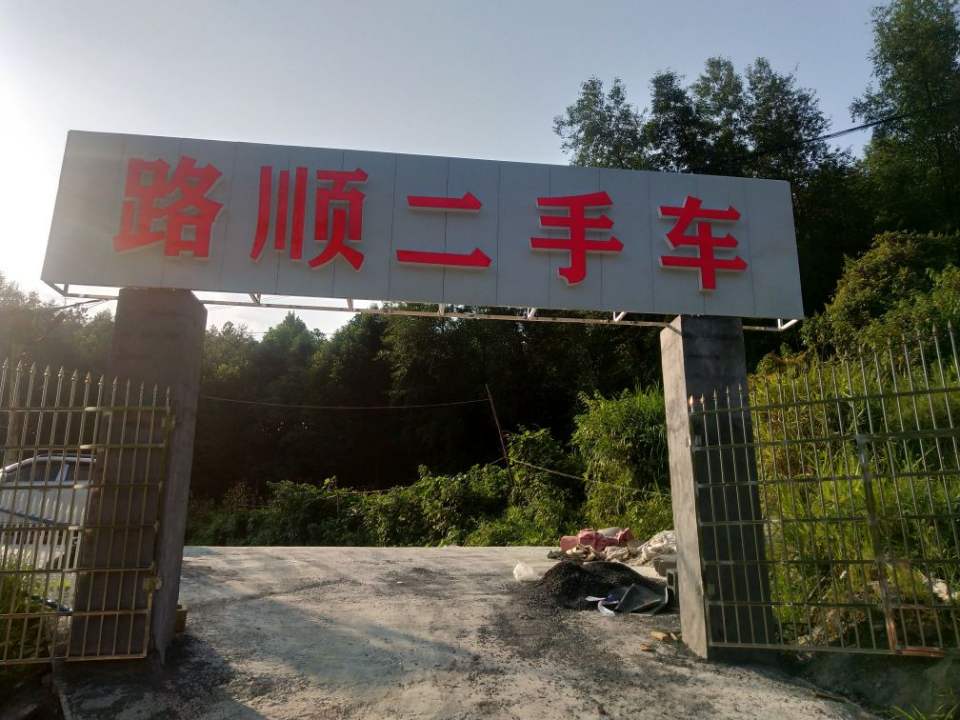 吉首路顺二手车