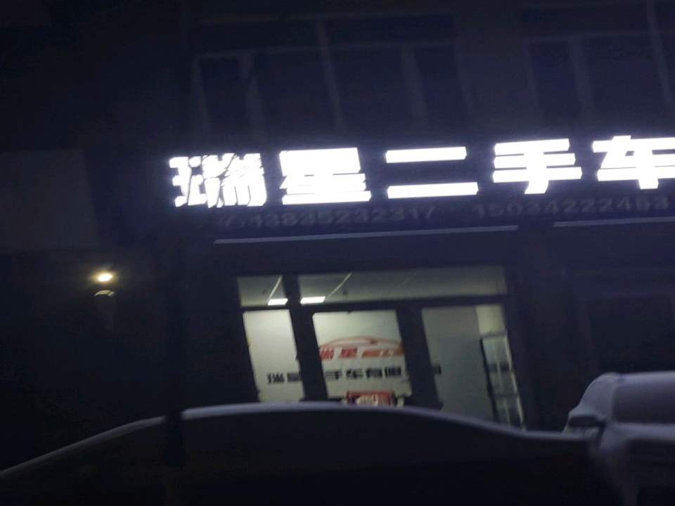 瑞星二手车