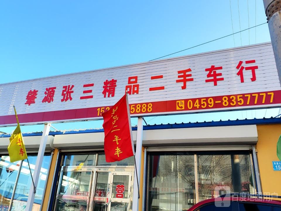 张三车行肇源镇张三车租赁服务部(西海大街)