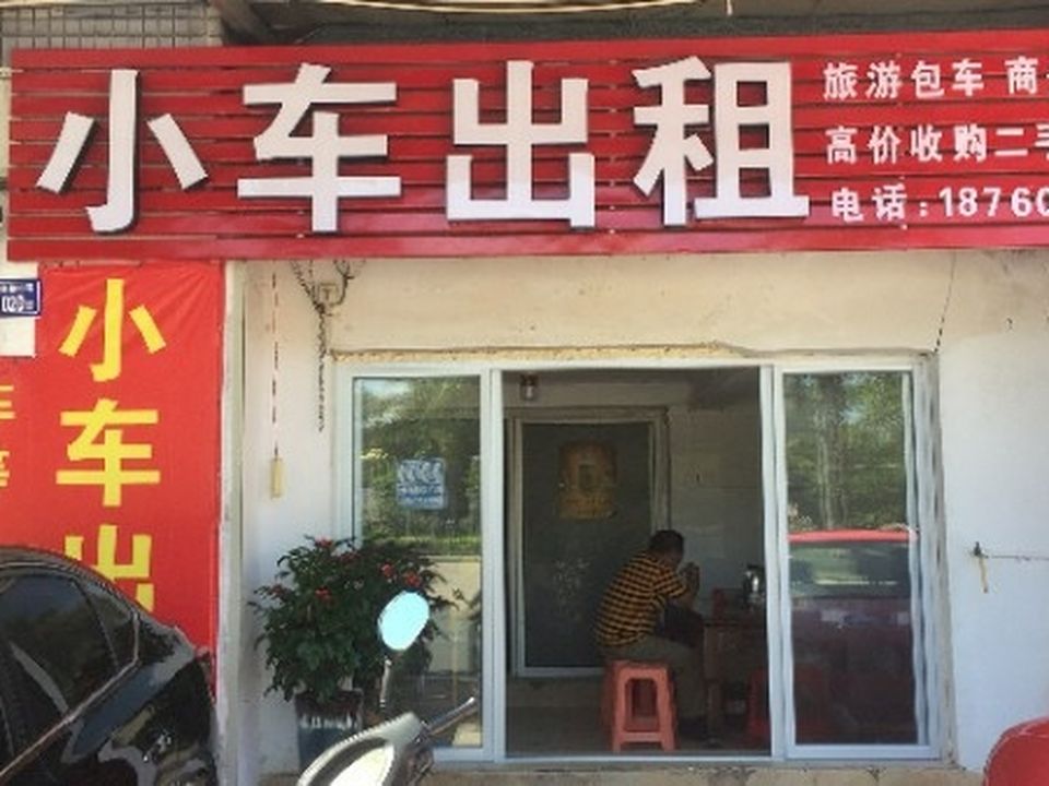小车出租(二手车高价回收抵押)