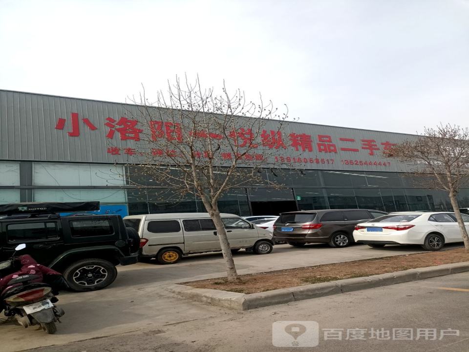 小洛阳悦纵精品二手车