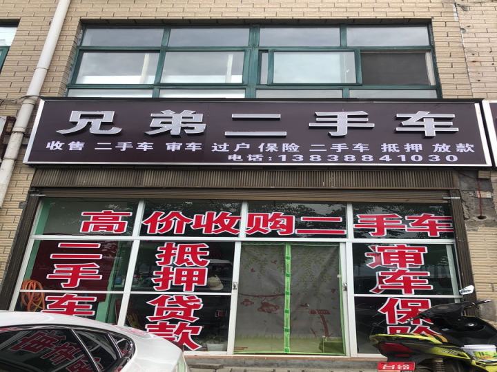 兄弟二手车