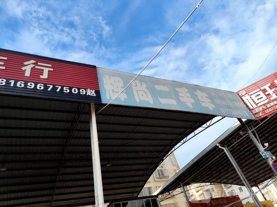 辉尚二手车
