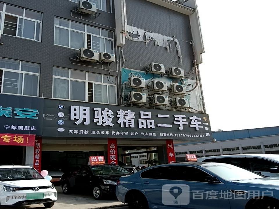 明骏精品二手车