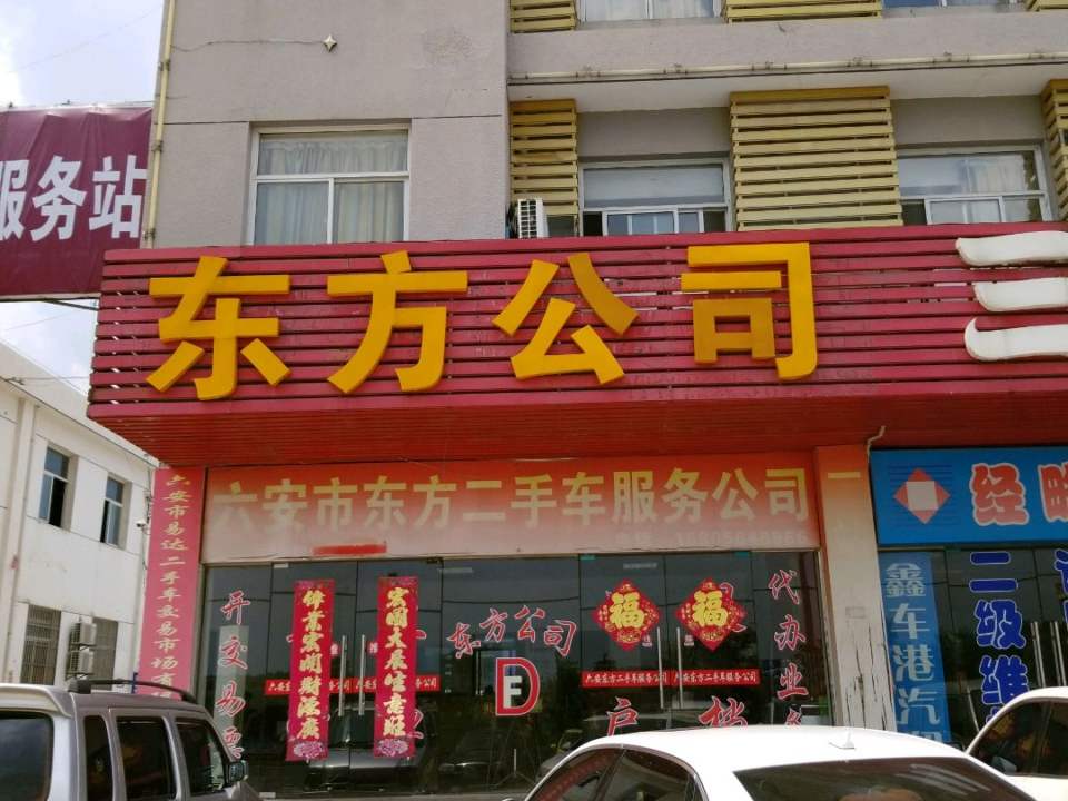 六安市东方二手车服务公司