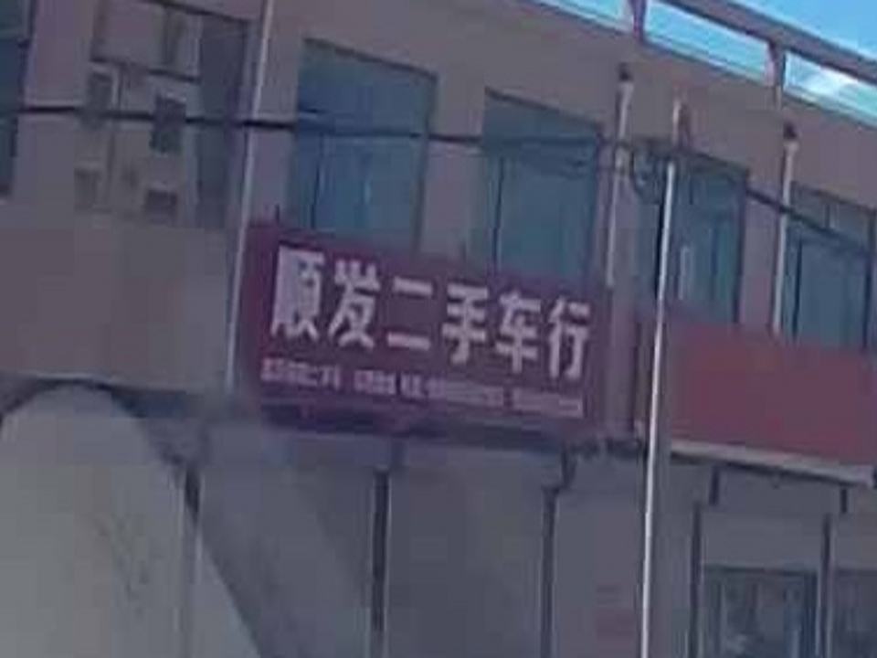 顺发二手车行