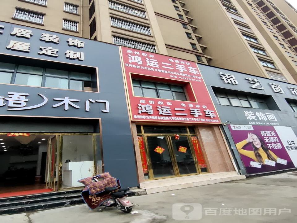 鸿运二手车(新息大道)