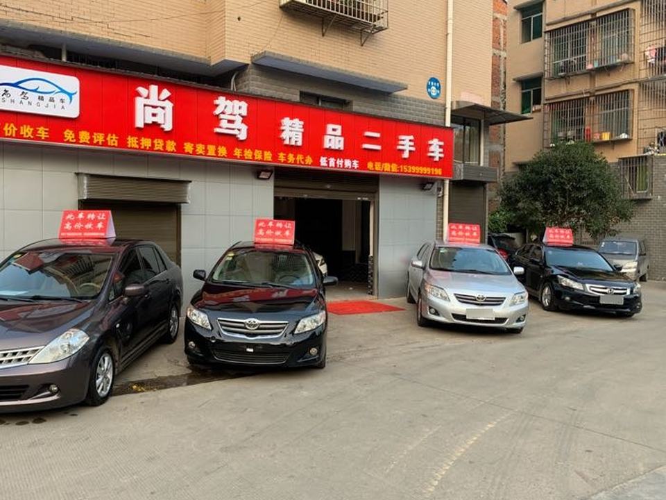 尚驾二手车行