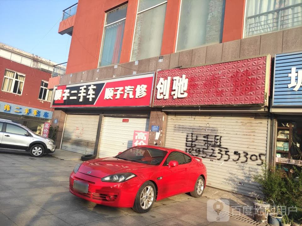 顺子汽修