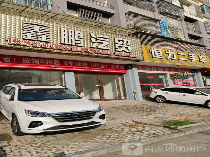 恒力二手车
