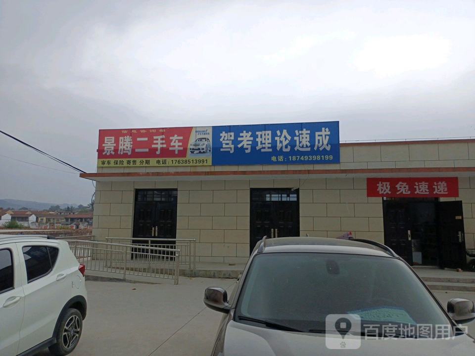 景腾二手车