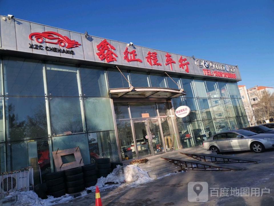 鑫征程二手车行
