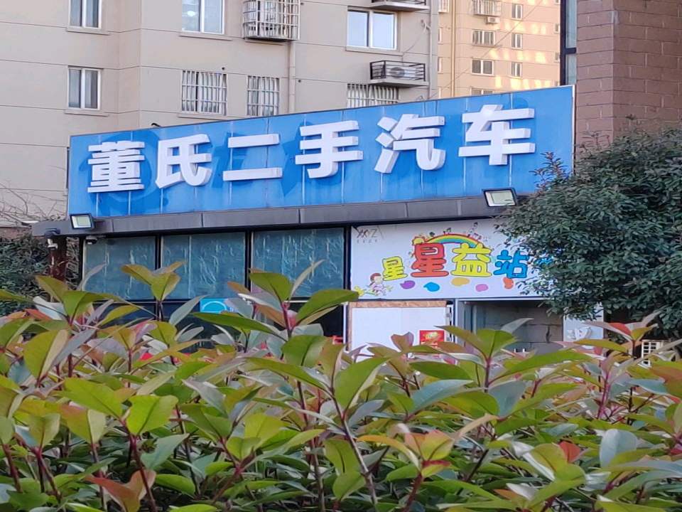 董氏二手汽车