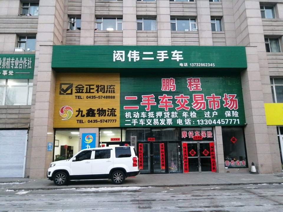 鹏程二手车交易市场