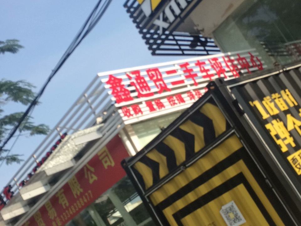 鑫通贸二手车坪估中心