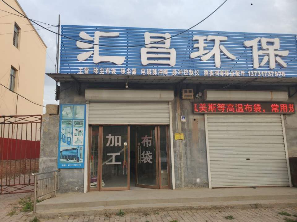 泊头市汇昌环保设备有限公司