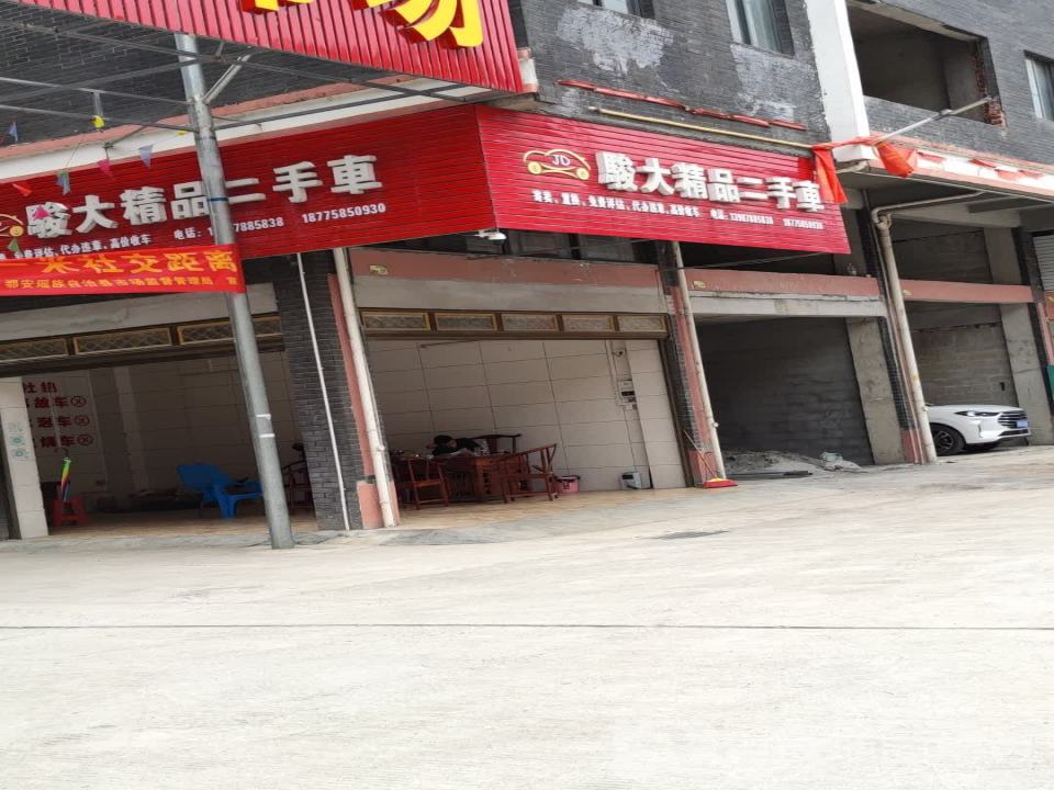 骏大精品二手车
