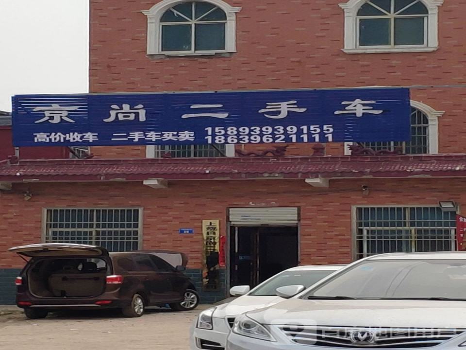 京尚二手车