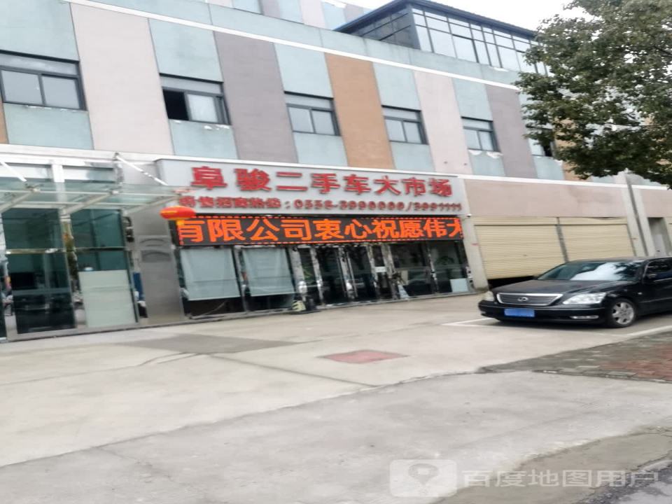 阜骏二手车市场