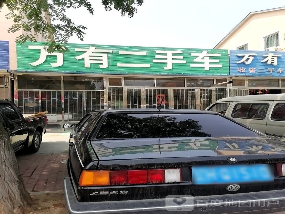 万有二手车