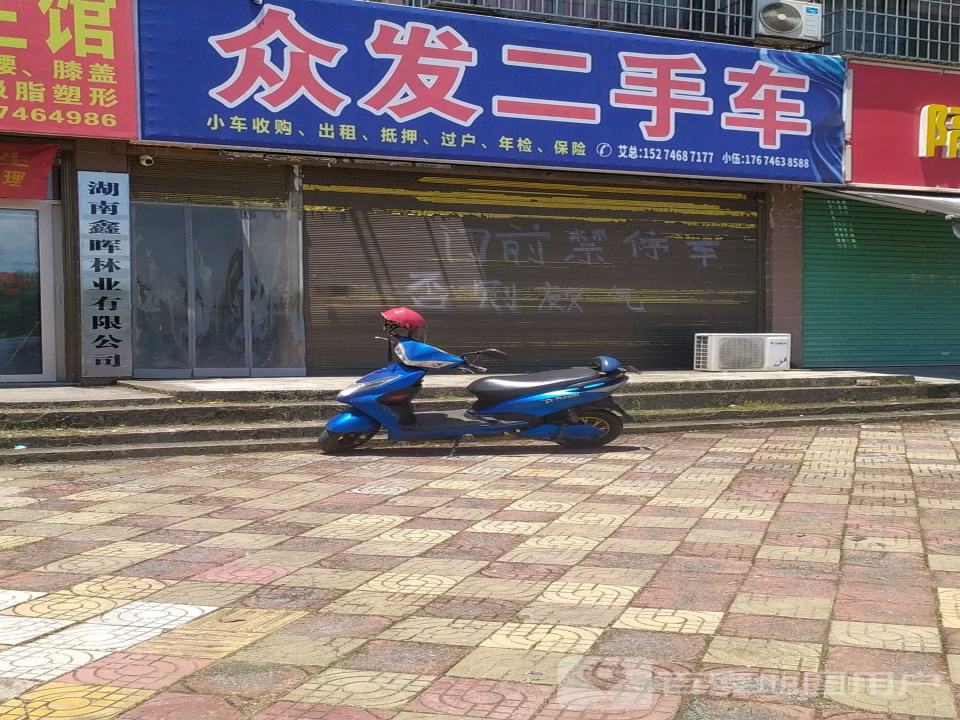 永州众发二手车