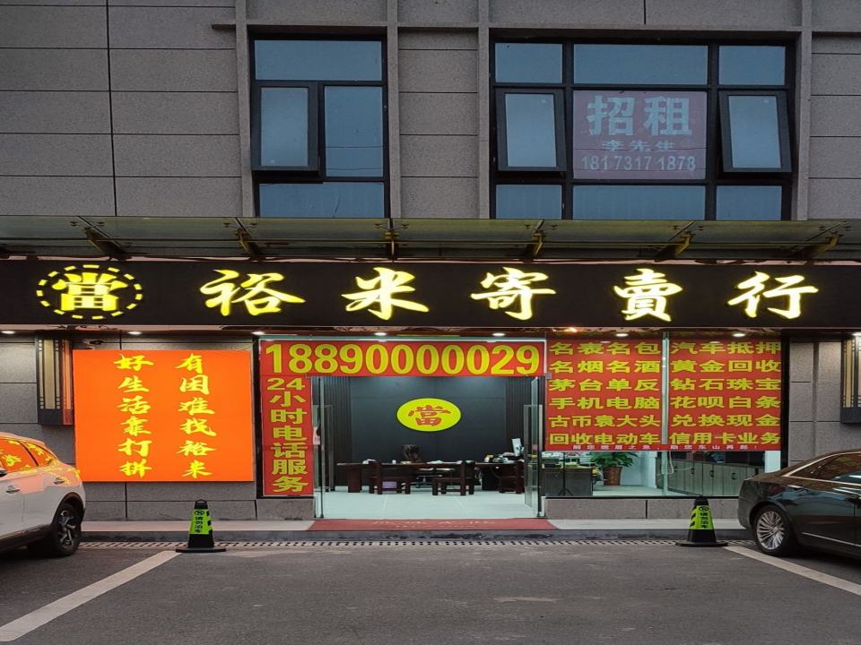 裕米寄卖行黄金回收汽车抵押(全国总店)