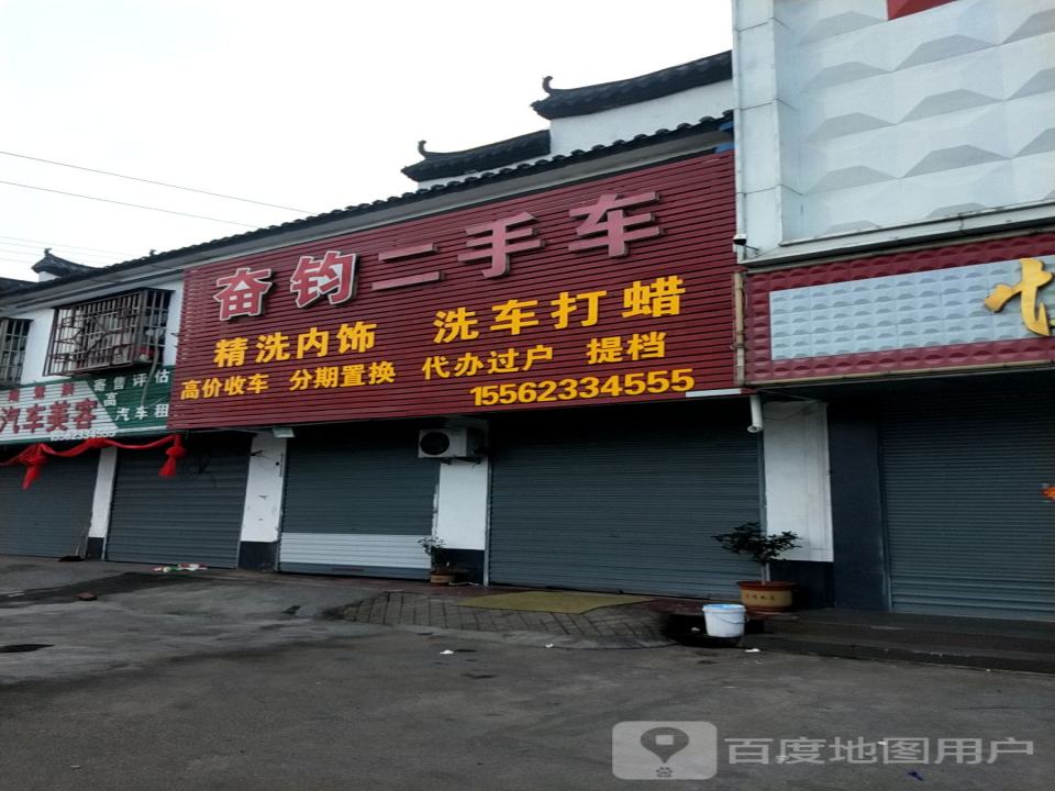 奋钧二手车
