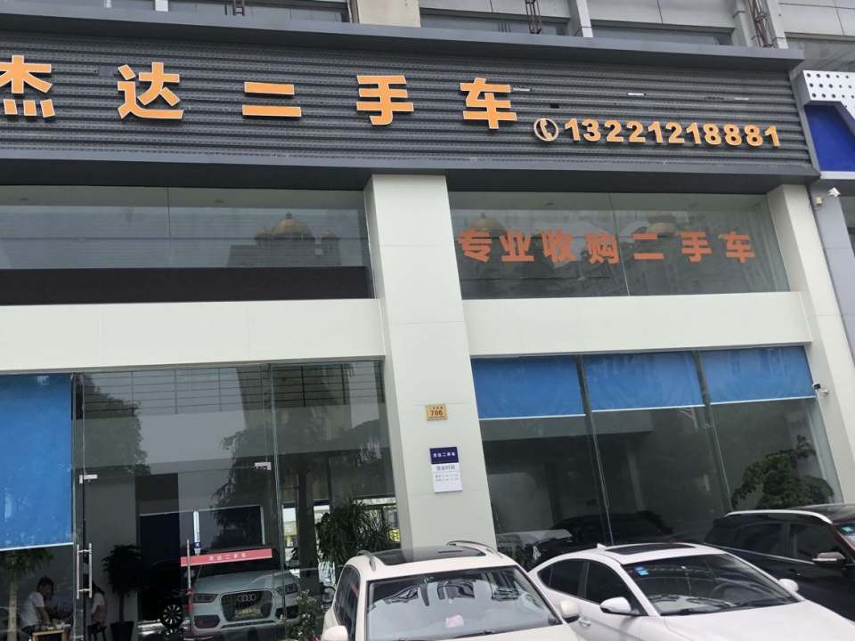 杰达汽车
