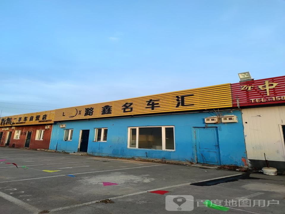 潞鑫名车汇