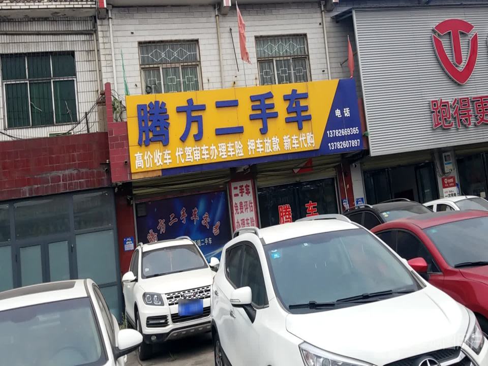 腾方二手车