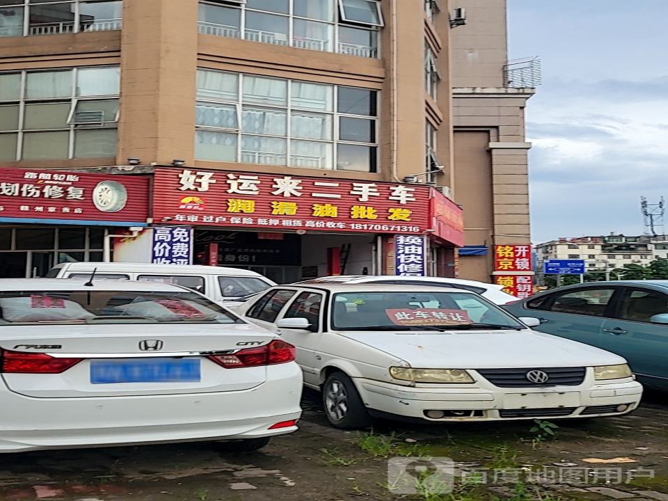 好运来二手车