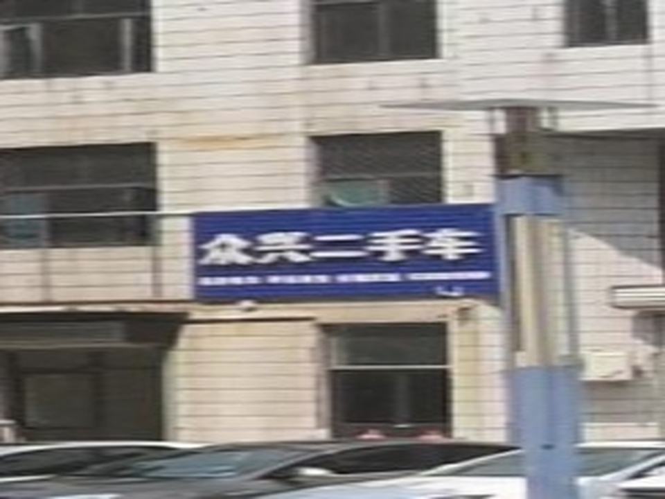 众兴二手车(方山路)