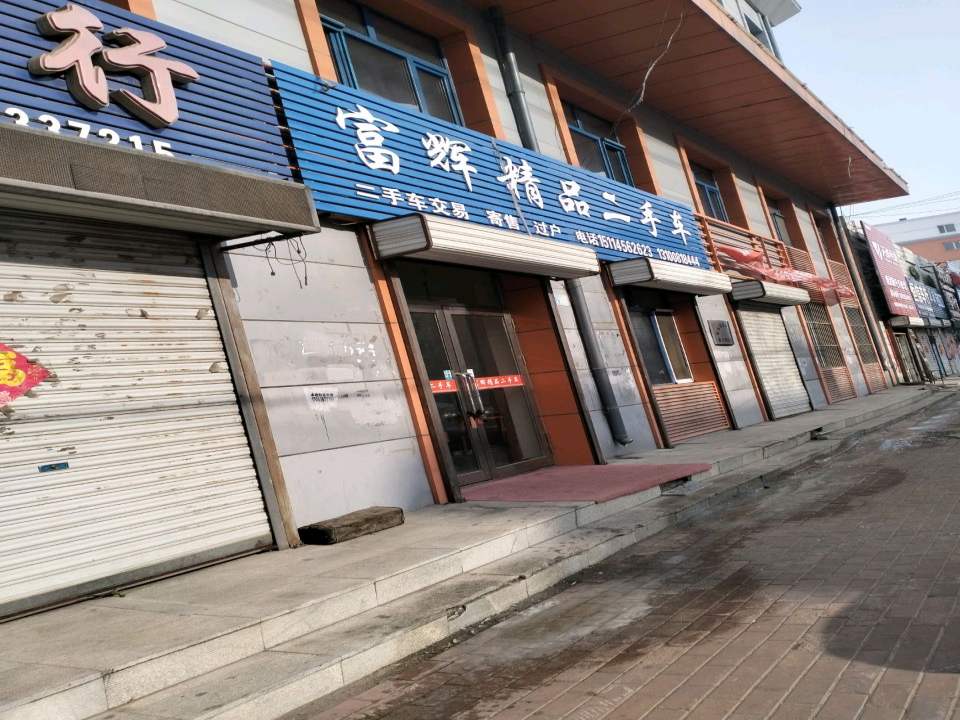 富辉精品二手车