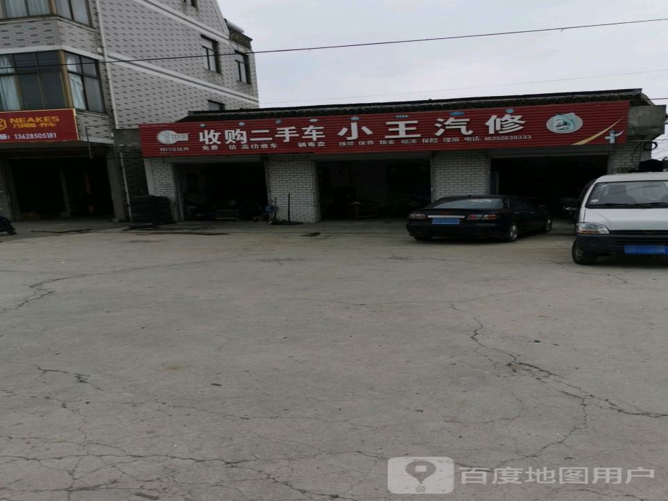 收购二手车++小王汽修