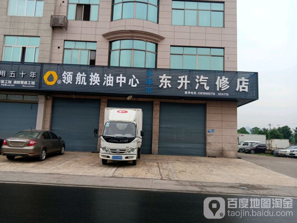 东升汽修店