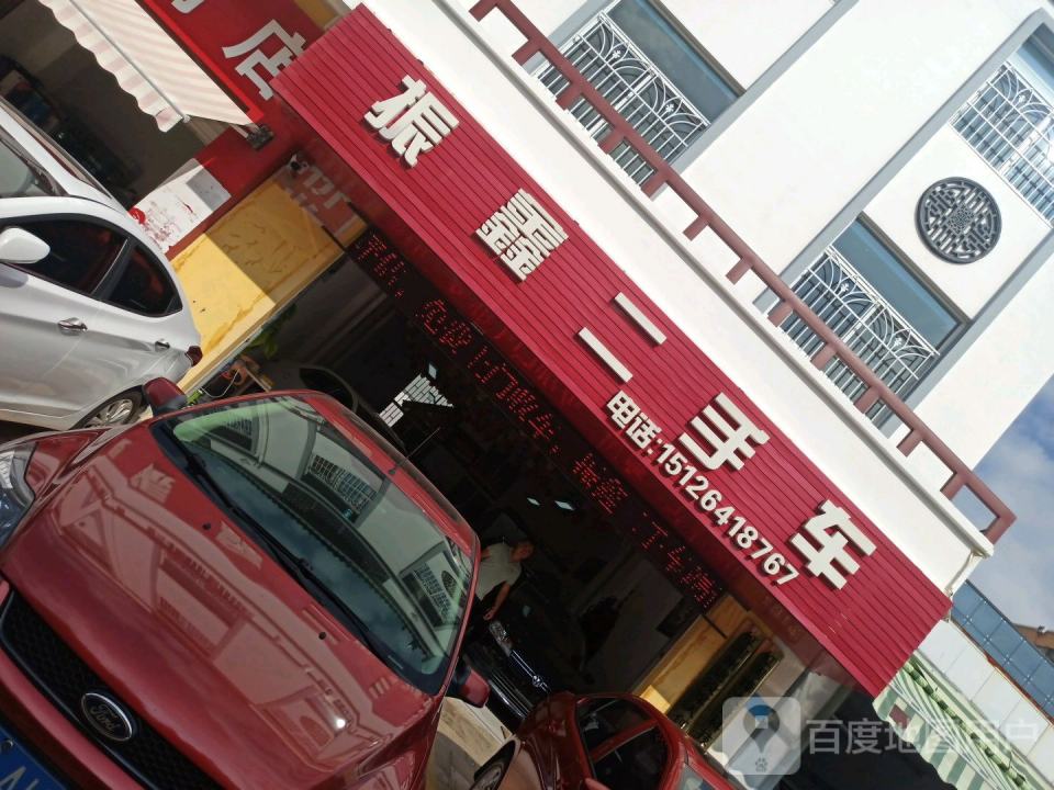 振鑫二手车