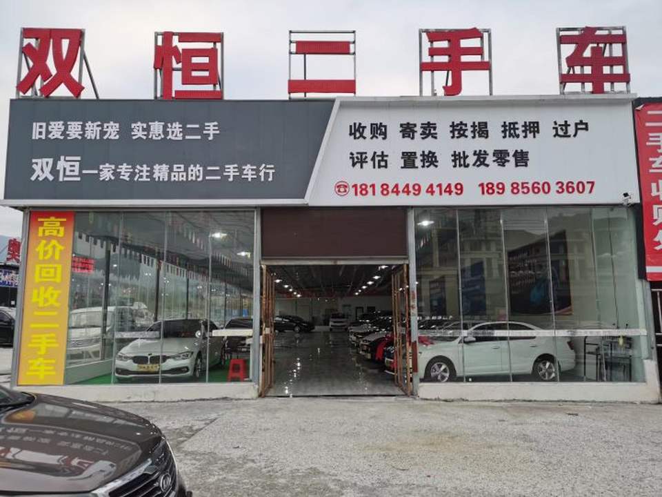 双恒二手车