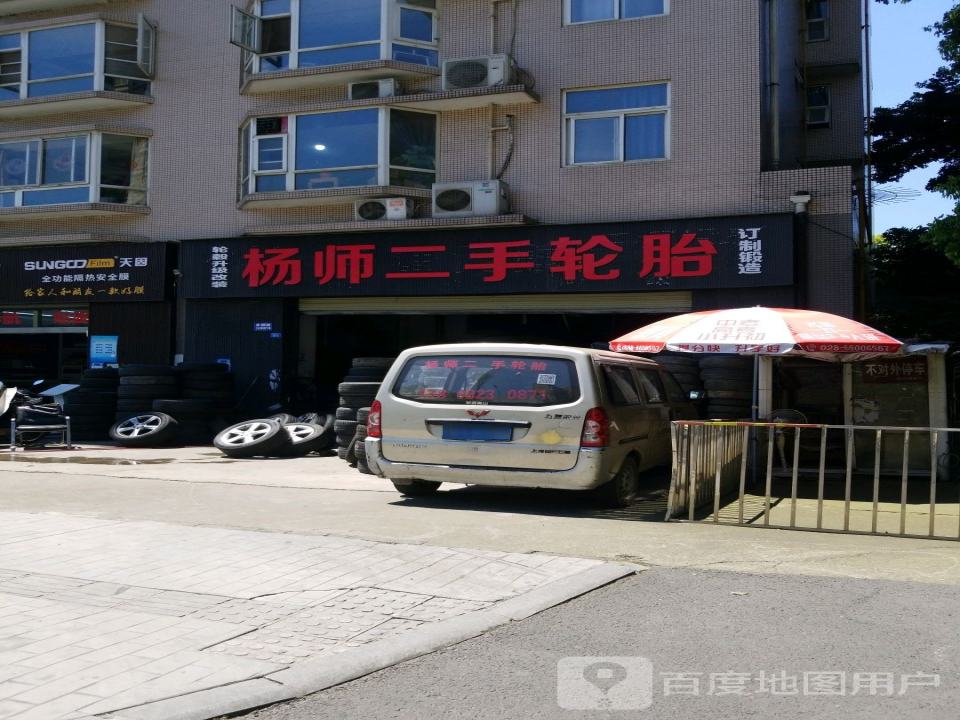 杨师二手轮胎