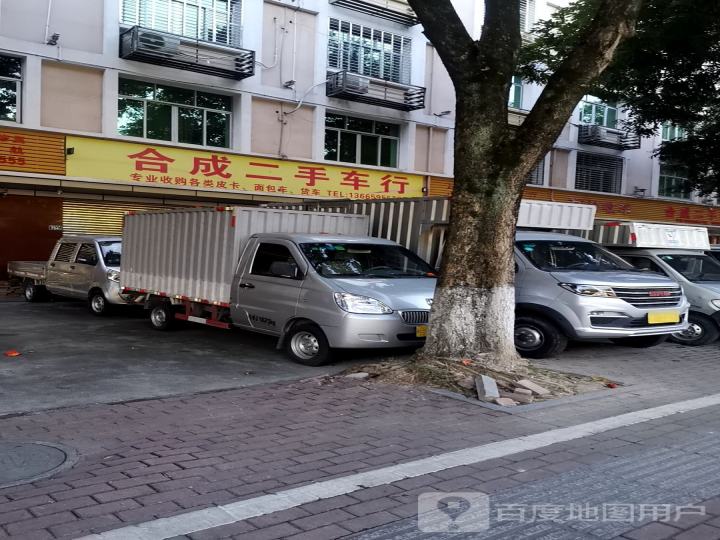 合成二手车行